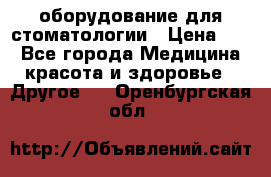 оборудование для стоматологии › Цена ­ 1 - Все города Медицина, красота и здоровье » Другое   . Оренбургская обл.